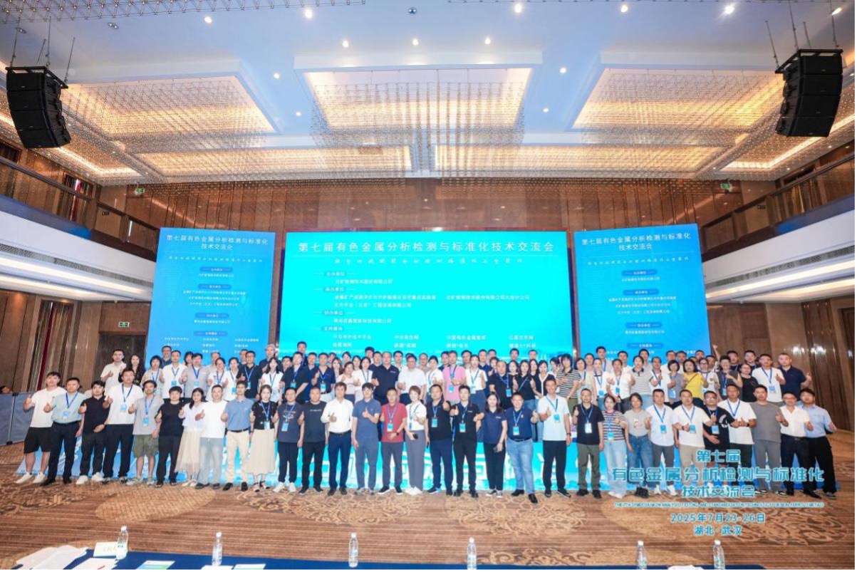 leyu网站检测公司参加第七届有色金属分析检测与标准化技术交流会