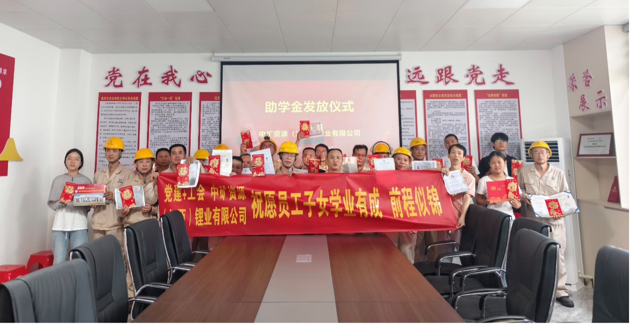 leyu网站锂业暖心发放员工子女助学金，助力学子筑梦未来